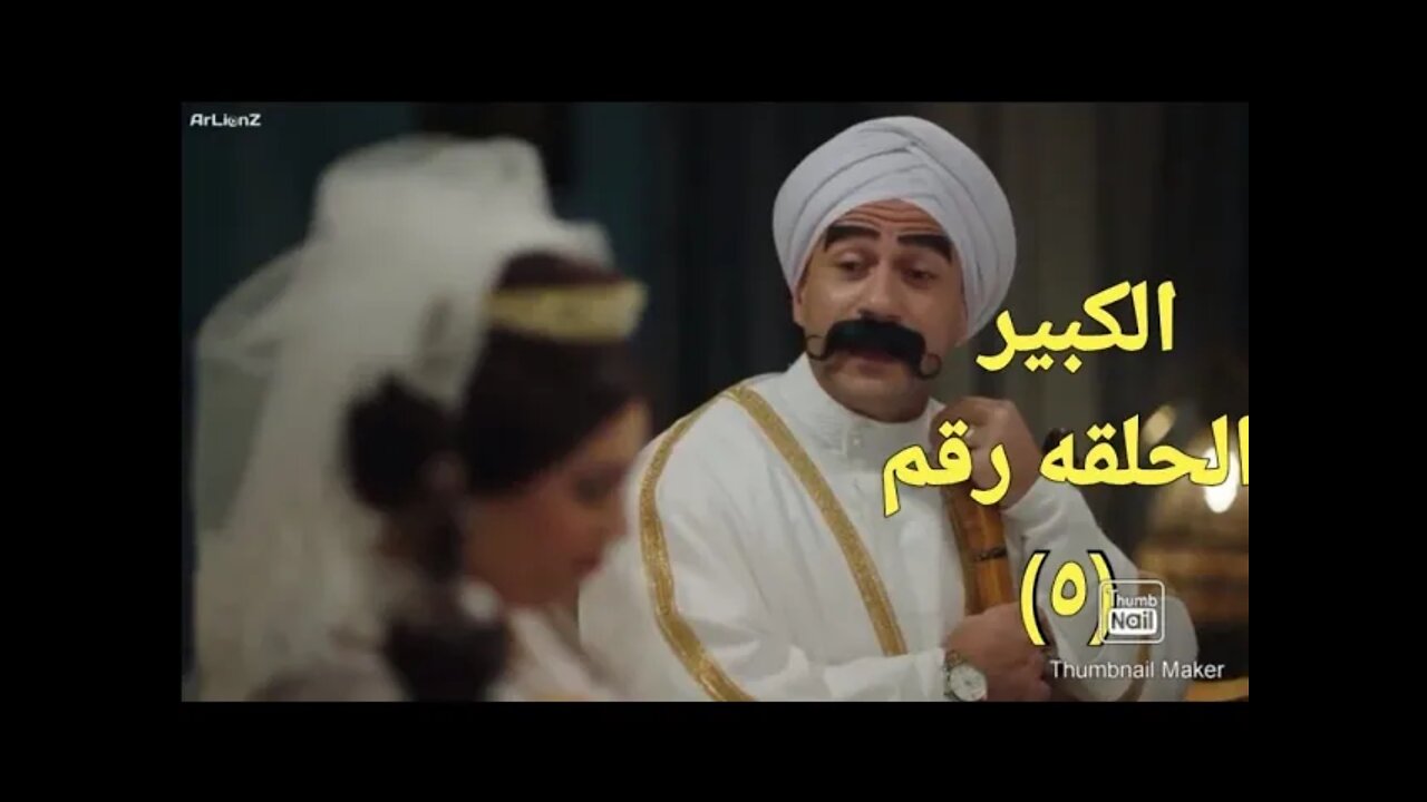 الكبير اوى الجزء السادس الحلقه الخامسة