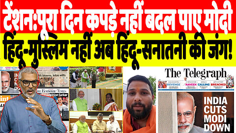 टेंशन:पूरा दिन कपड़े नहीं बदल पाए मोदी, हिंदू-मुस्लिम नहीं अब हिंदू-सनातनी की जंग! Desh Live