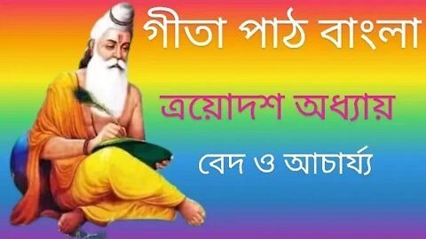 gita path Bangla chapter 13