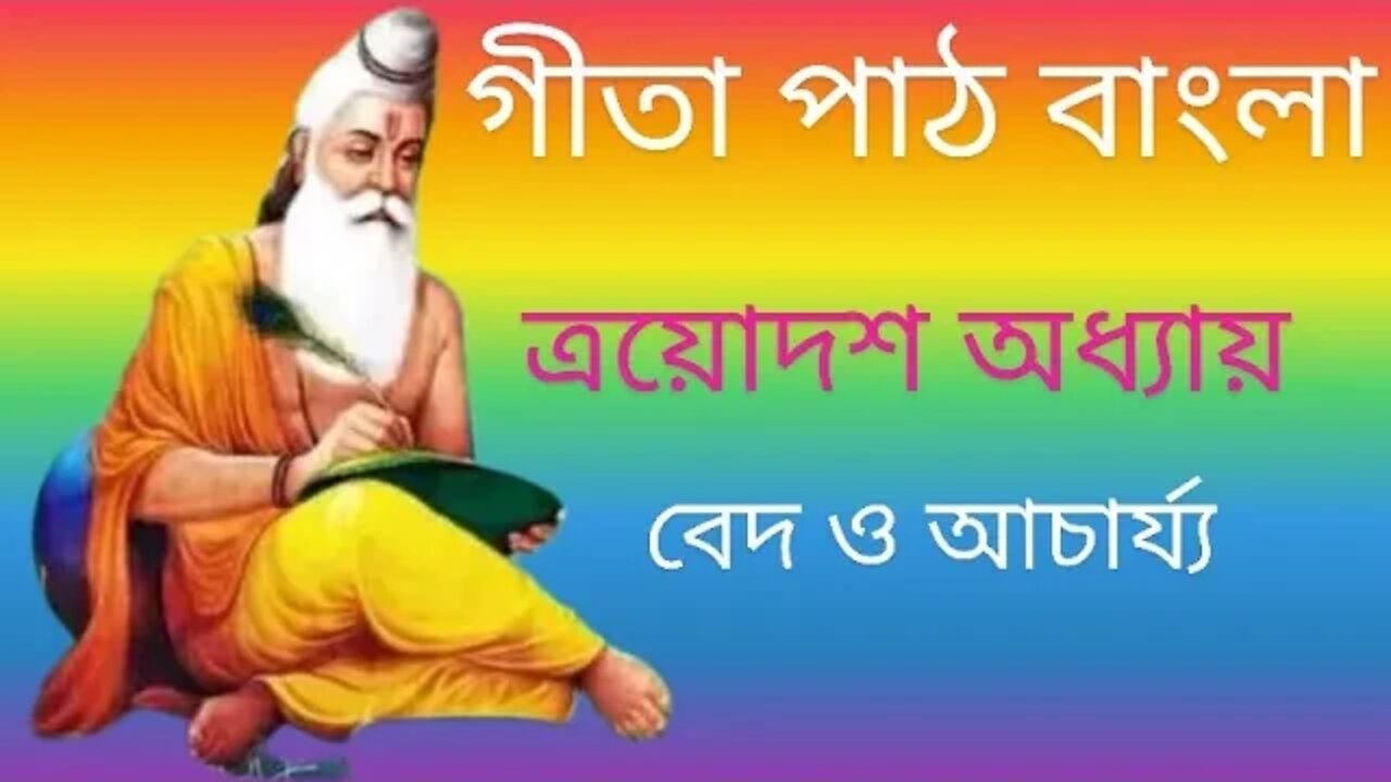 gita path Bangla chapter 13