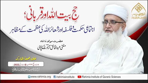 خطبہ جمعہ/ حجِ بیت اللّٰہ اور قربانی؛ اجتماعی حکمت و فلسفہ اور۔۔۔ / مفتی عبدالخالق آزاد رائے پوری