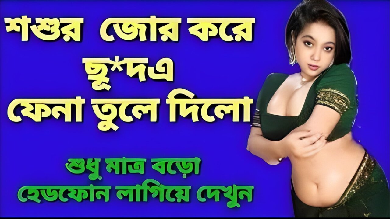 Bangla Choti Golpo | Bowma Shosur Golpo | বাংলা চটি গল্প | Jessica Shabnam | EP-120