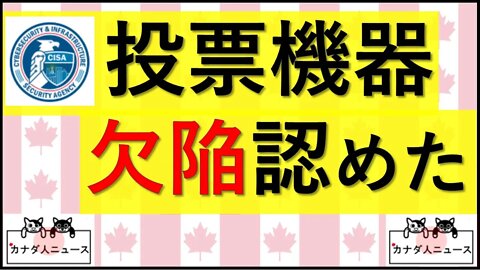 6.4 CISAが投票機器の欠陥認めた