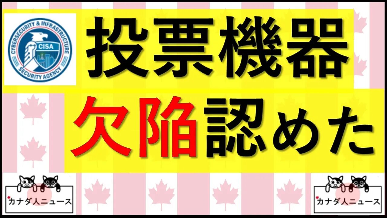 6.4 CISAが投票機器の欠陥認めた