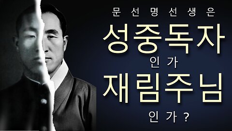 문선명선생은 성중독자인가 재림주님인가? (6마리아를 보는 2대 왕비님의 견해) 04/03/2024