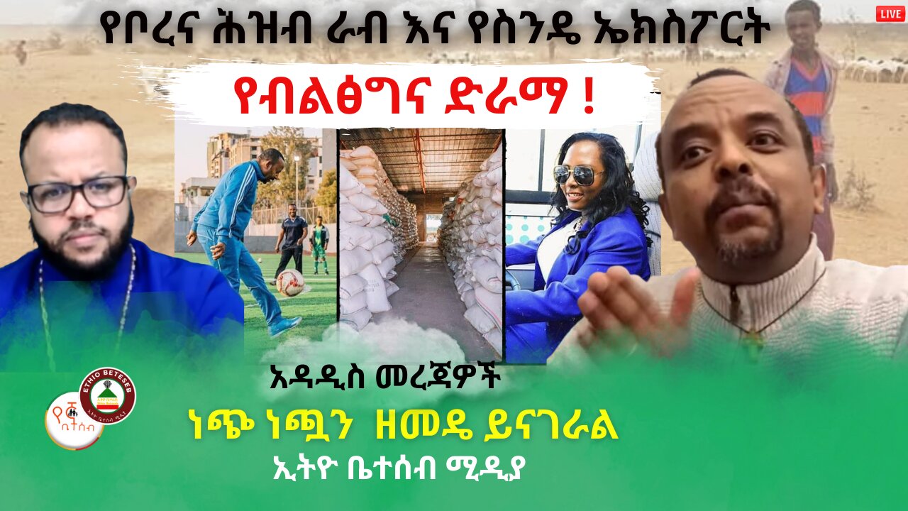 አዳዲስ መረጃዎች // የቦረና ሕዝብ ራብ እና የስንዴ ኤክስፖርት // ቆይታ ከዘመዴ ጋር ነጭ ነጯን #ቤተሰብ #Beteseb