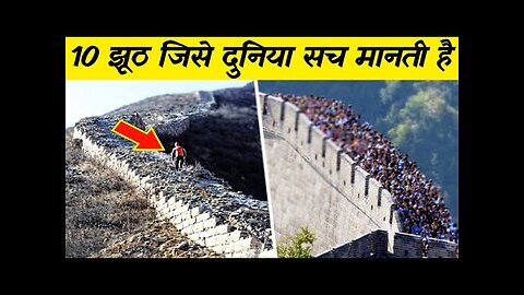 इतिहास में अब तक बोले गए 10 सबसे बड़े झूठ |10 biggest lies ever told in history