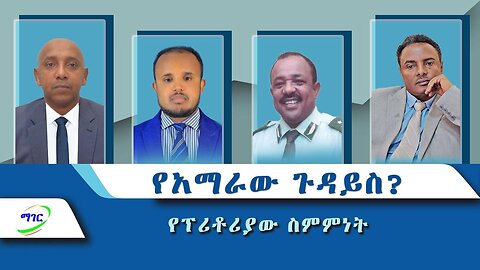 የአማራው ጉዳይስ?