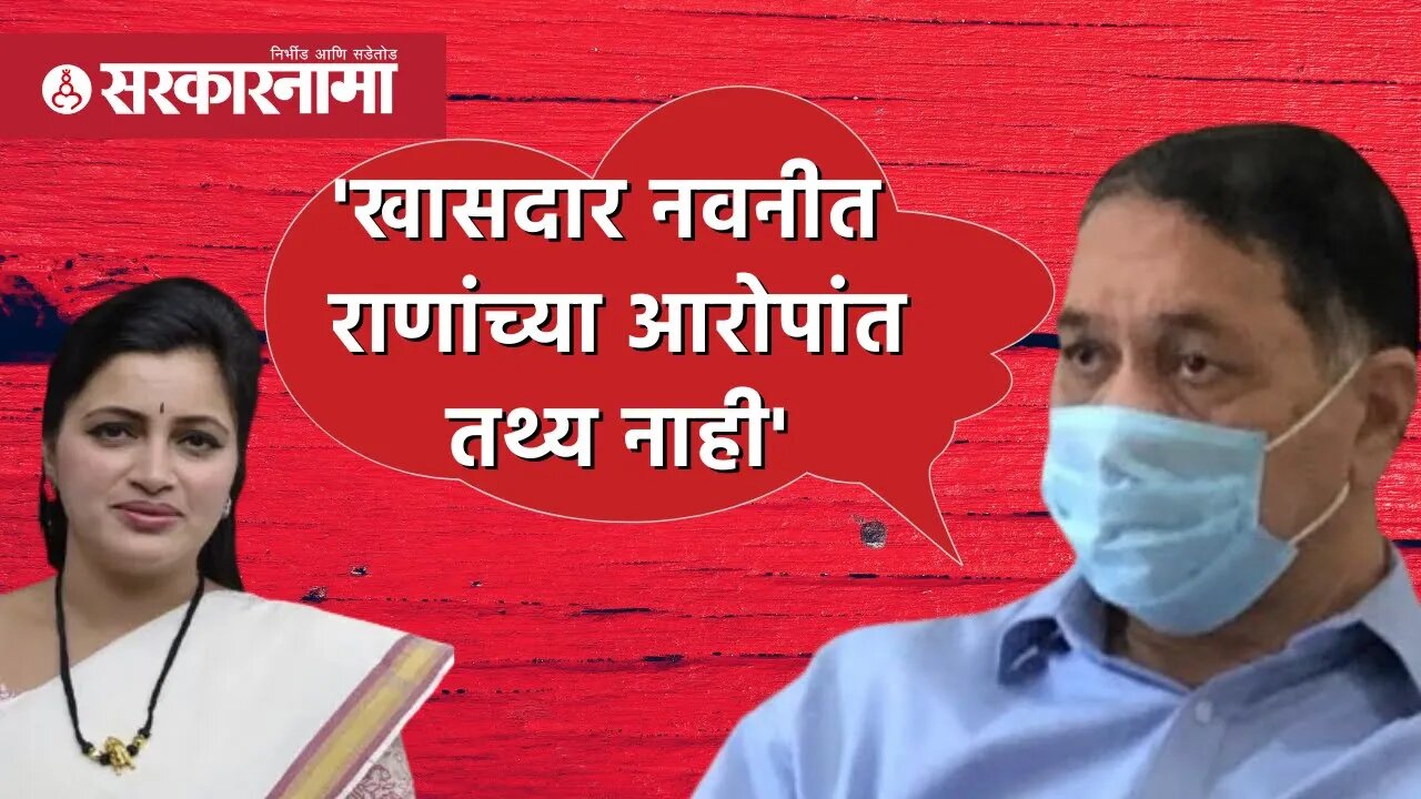 खासदार नवनीत राणांच्या आरोपांत तथ्य नाही : Dilip walse patil | Politics | Maharashtra | Sarkarnama