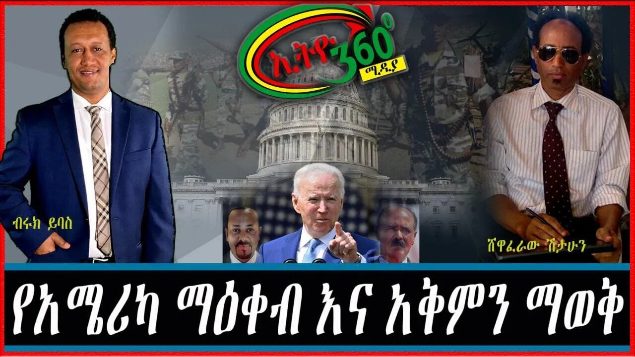 Ethio 360 Special Program ''የአሜሪካ ማዕቀብና አቅምን ማወቅ'' Thursday May 27, 2021