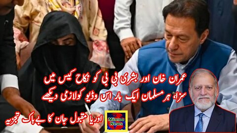 عمران خان اور بشری بی بی کو نکاح کیس میں سزا، ہرمسلمان ایک بار اس وڈیو کولازمی دیکھے