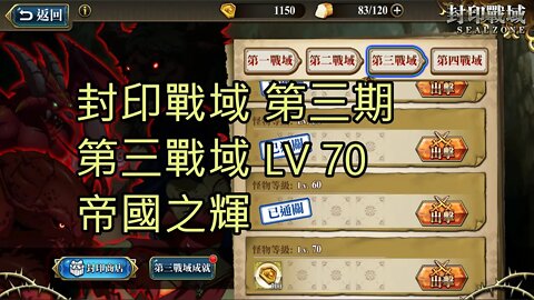 封印戰域 第三期 第三戰域 帝國之輝 70LV 夢幻模擬戰 Mobile
