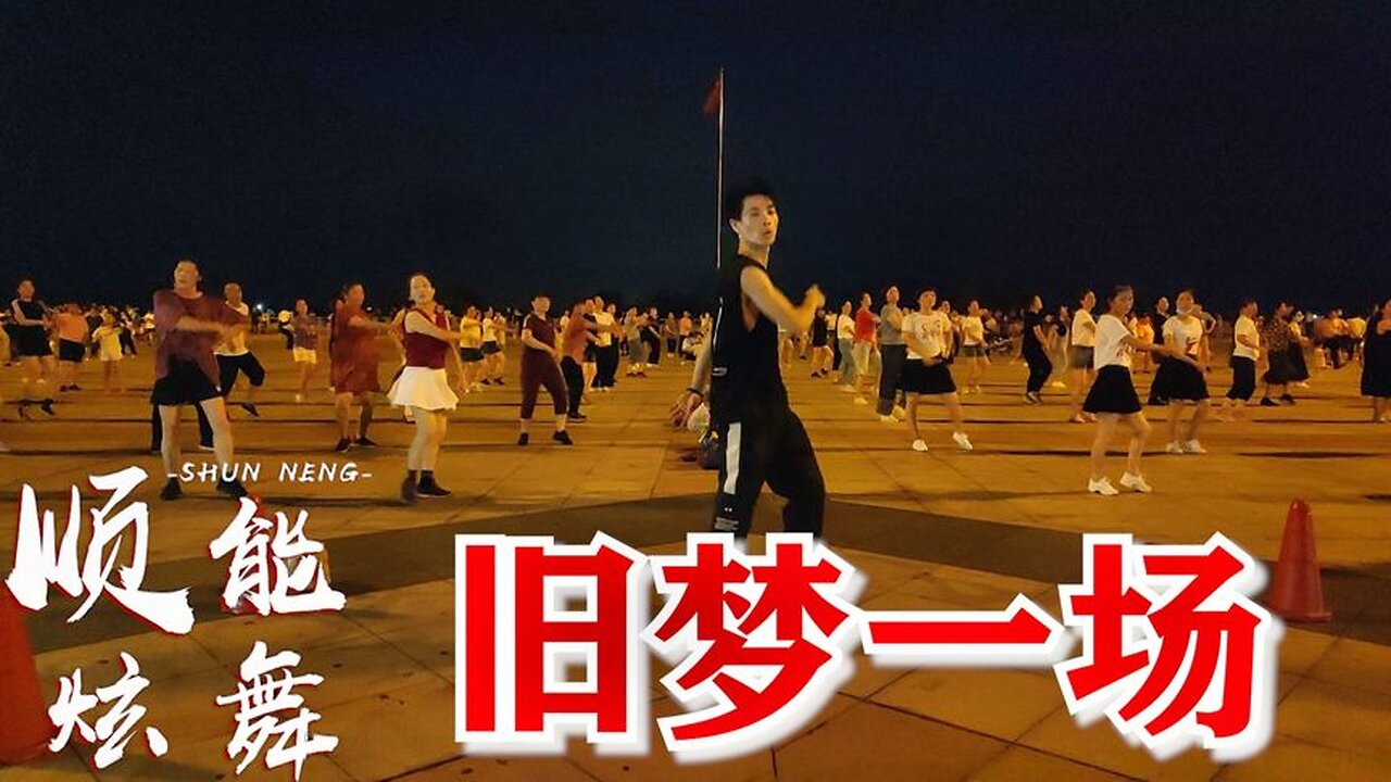 廣場舞《舊夢一場》一夜火爆全網，早知驚鴻一場，何必情深一往【順能炫舞團】