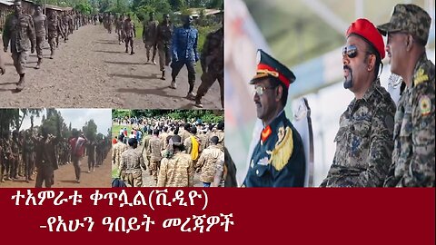 የፋኖ ተዓምር ቀጥሏል...(ቪዲዮ)-የአሁን አበይት መረጃዎች DereNews Sep 10,2024