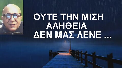 ΟΥΤΕ ΤΗΝ ΜΙΣΗ ΑΛΗΘΕΙΑ ΔΕΝ ΜΑΣ ΛΕΝΕ...