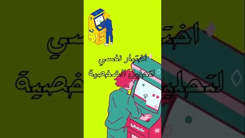 اختبار تحليل الشخصية | حلل شخصيتك واكتشف من أنت