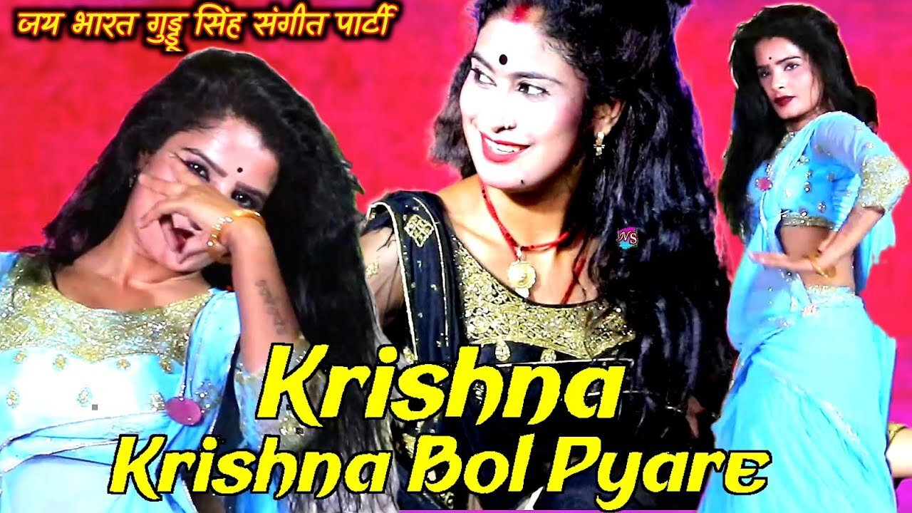 कृष्णा कृष्णा बोल प्यारे | Krishna Krishna Bol Pyare || दम पे दम मारे जा || dj song #nautanki