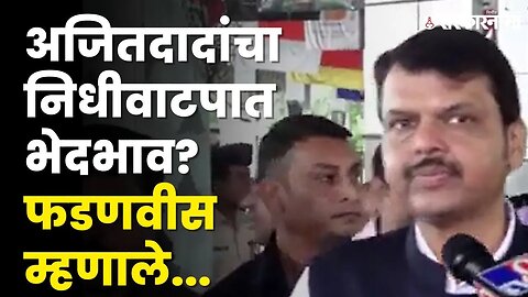 निधीवाटपानंतर Devendra Fadanvis यांची प्रतिक्रिया | NCP | Ajit Pawar | BJP | Sarkarnama Video