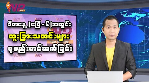 ယနေ့ ဧပြီလ ၆ ရက်အတွင်းဖြစ်ပွားခဲ့တဲ့ ထူးခြားသတင်းများအား စုစည်းတင်ဆက်ခြင်း