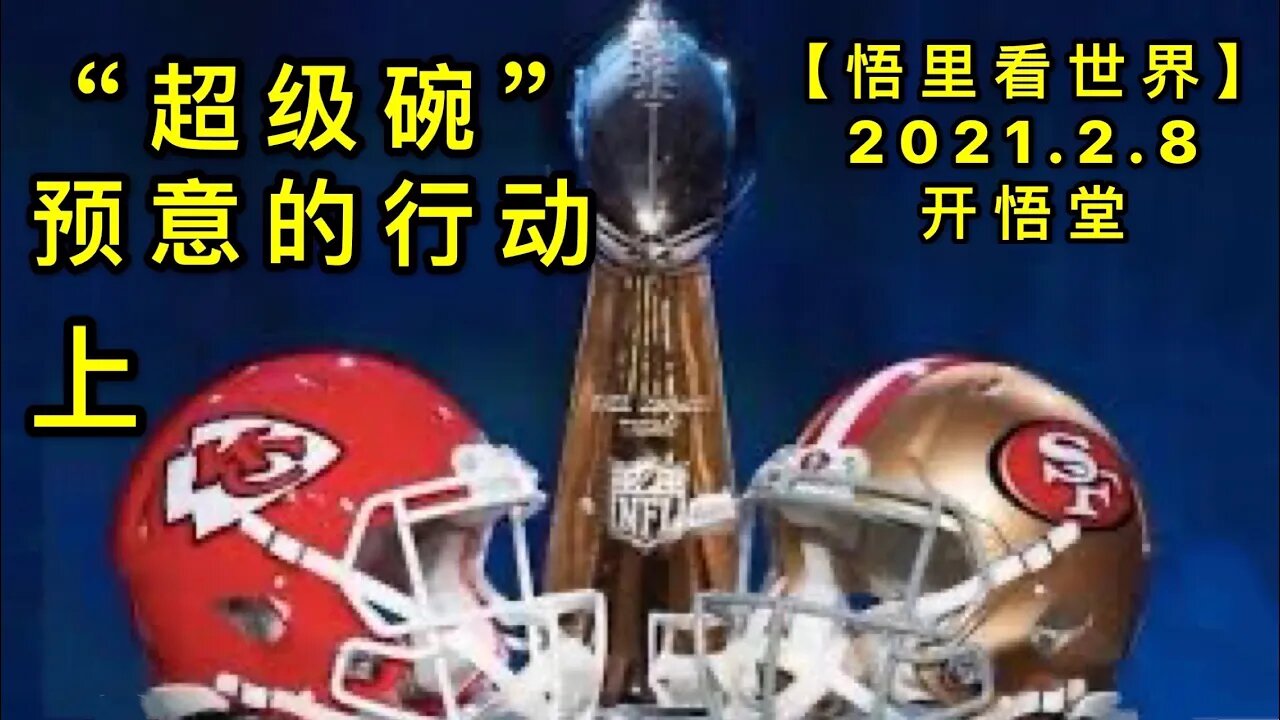 KWT1042(上)“超级碗“预意的行动20210208-3【悟里看世界】