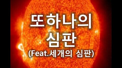 [말세특집 총정리] 16. 또 하나의 심판(feat. 세개의 심판)