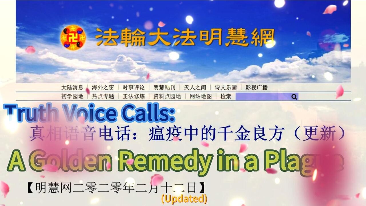 真相语音电话：瘟疫中的千金良方（更新）Truth Voice Calls: A Golden Remedy in a Plague (Updated) 2020.02.12