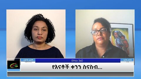 Ethio 360 Special Program "የእናቶች ቀንን ስናስብ..." Sunday May 9, 2021
