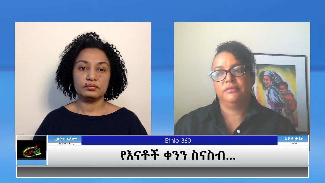 Ethio 360 Special Program "የእናቶች ቀንን ስናስብ..." Sunday May 9, 2021
