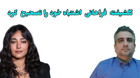 گلشیفته فراهانی اشتباه خود را تصحیح کرد