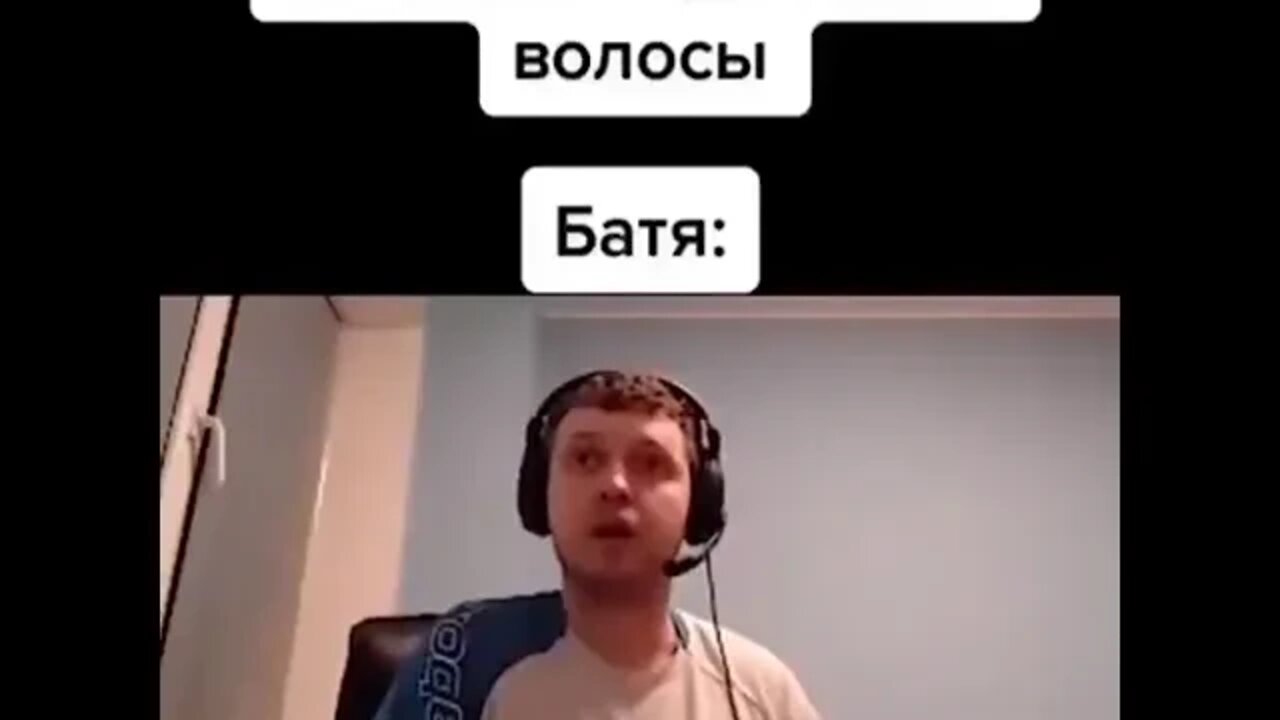 Волосы и Батя