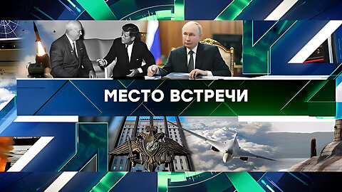 «Место встречи». Выпуск от 20 ноября 2024 года