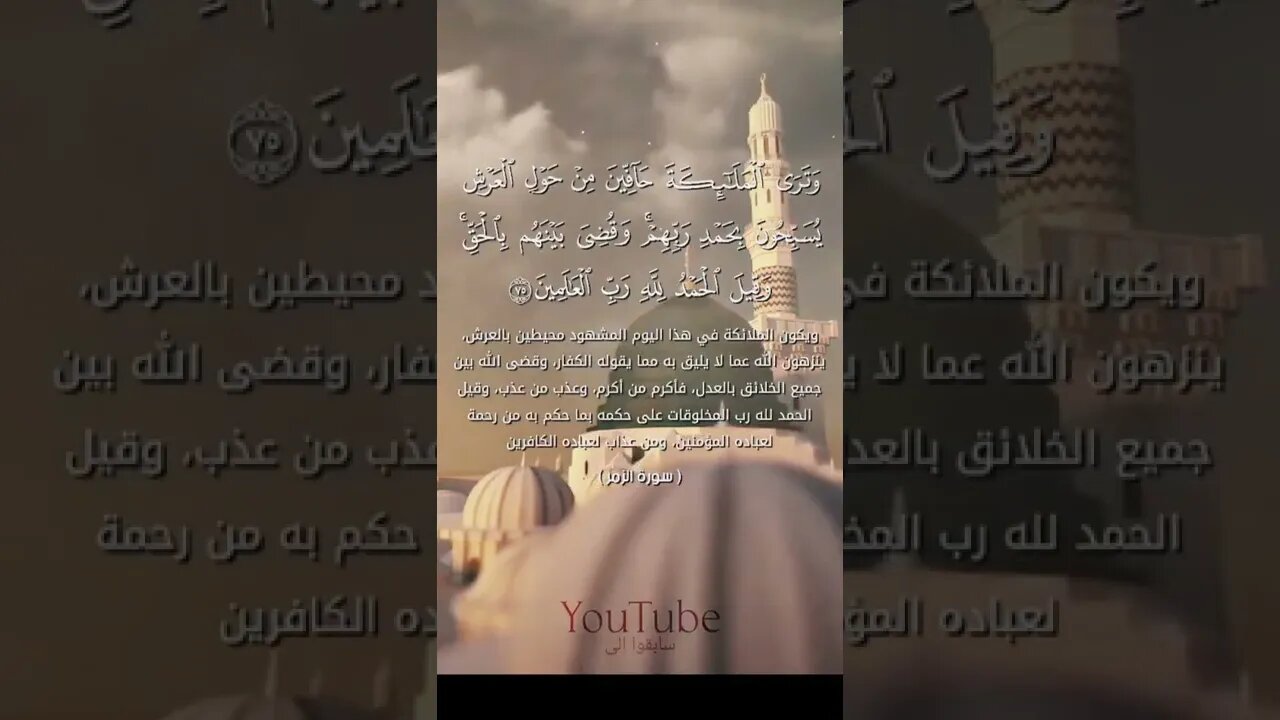 سورة الزمر وترى الملائكة حافين من حول العرش