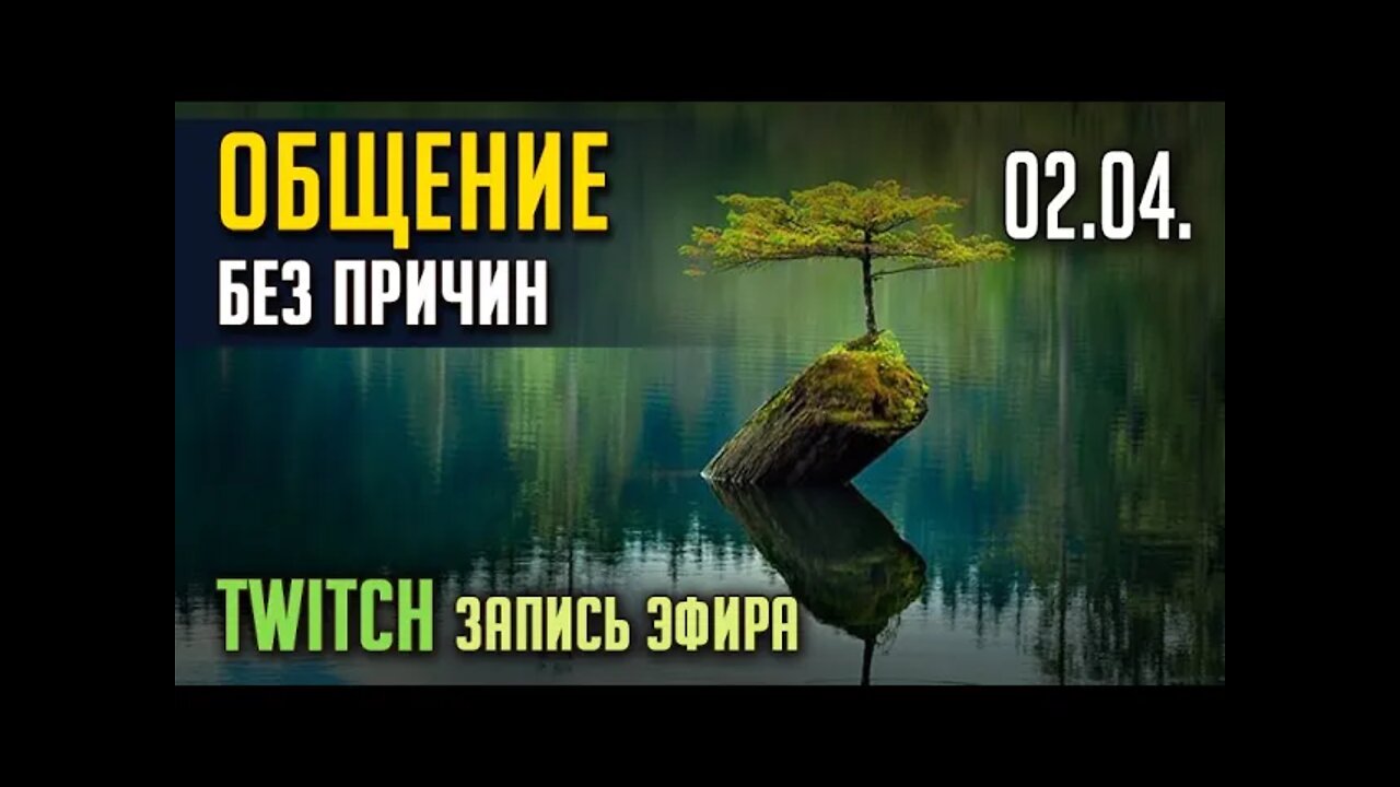 ОБЩЕНИЕ БЕЗ ПРИЧИН. TWITCH. Запись, ЭФИР от 02.04.