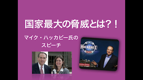 国家最大の脅威とは？戦争でもサイバーアッタクでもない！政府のあるべき姿とは！？