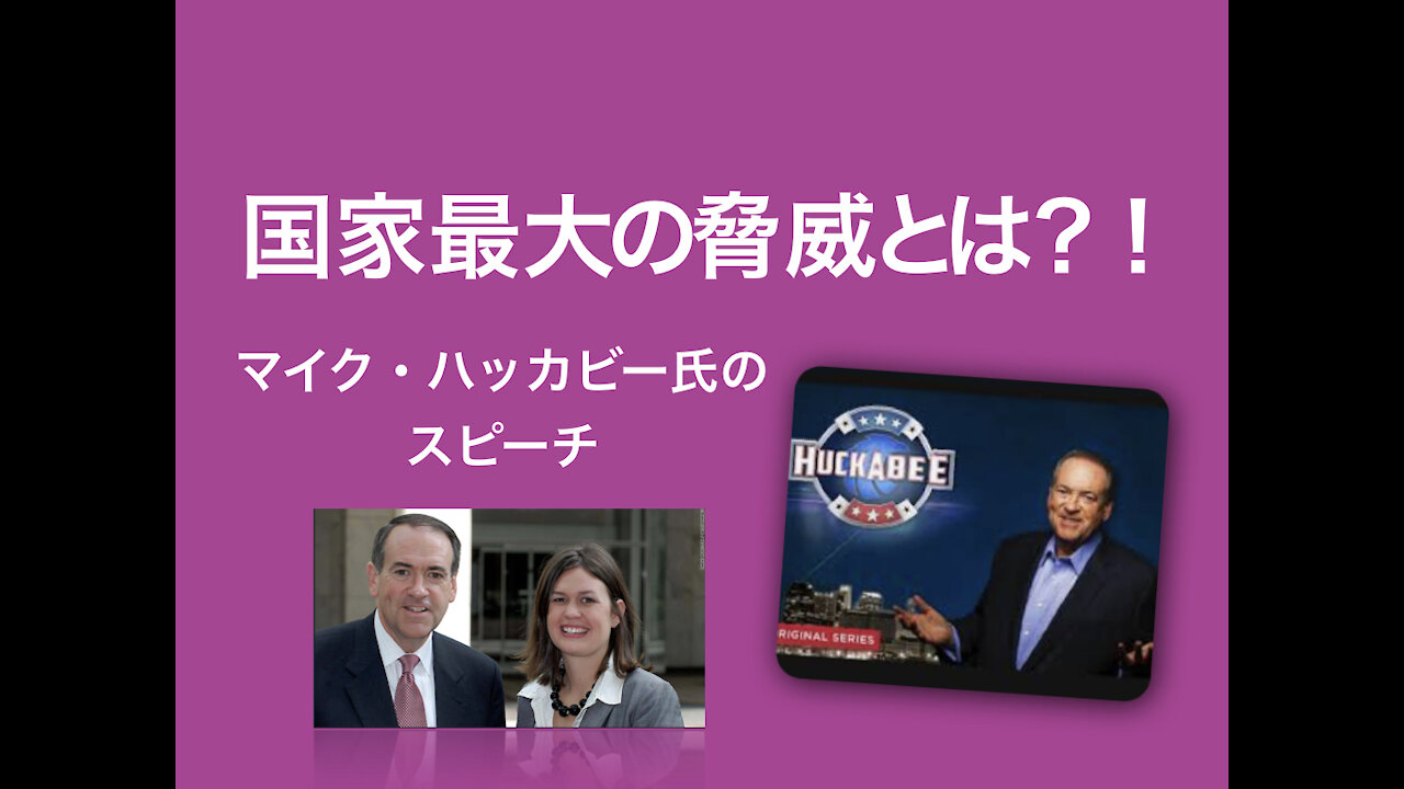 国家最大の脅威とは？戦争でもサイバーアッタクでもない！政府のあるべき姿とは！？
