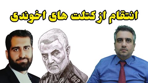 انتقام از کتلتهای اخوندی