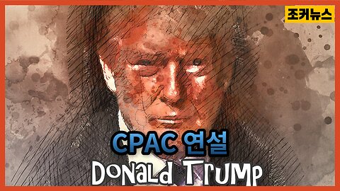 트럼프 CPAC 연설 엑기스