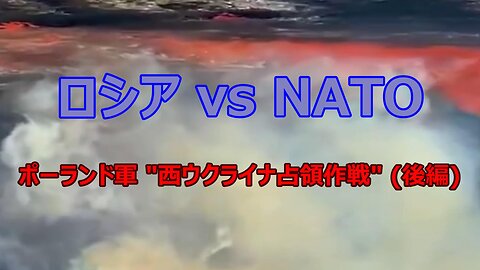 【 ロシアvs NATO ポーランドの"西ウクライナ占領計画" (後編) 】