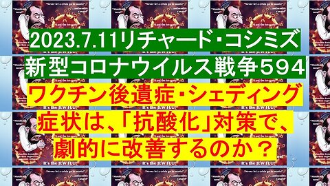 2023.07.11 リチャード・コシミズ新型コロナウイルス戦争５９４