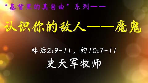 2022-10-16 《认识你的敌人——魔鬼》- 史天军牧师