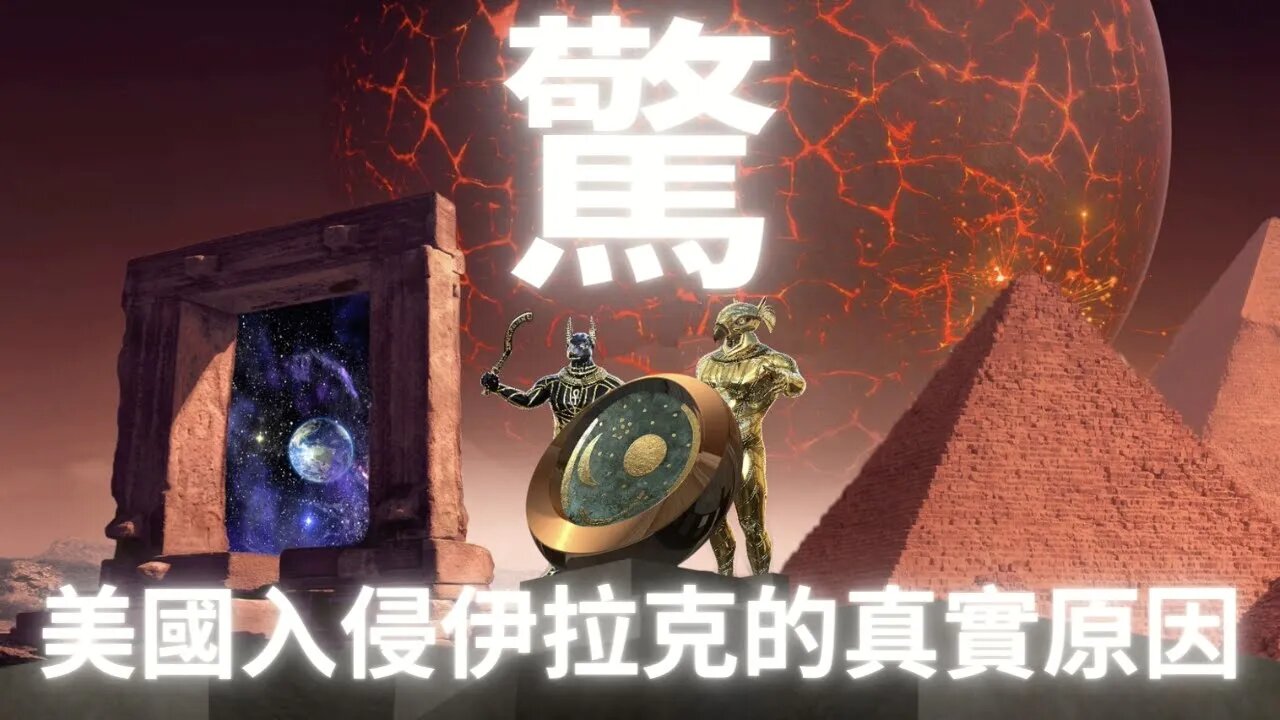 驚！2003年米·國強行進入伊·拉·克的真實目的居然是為了控制星門