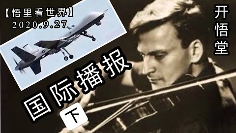 (下)【悟里看世界】2020.9.27国际播报/开悟堂