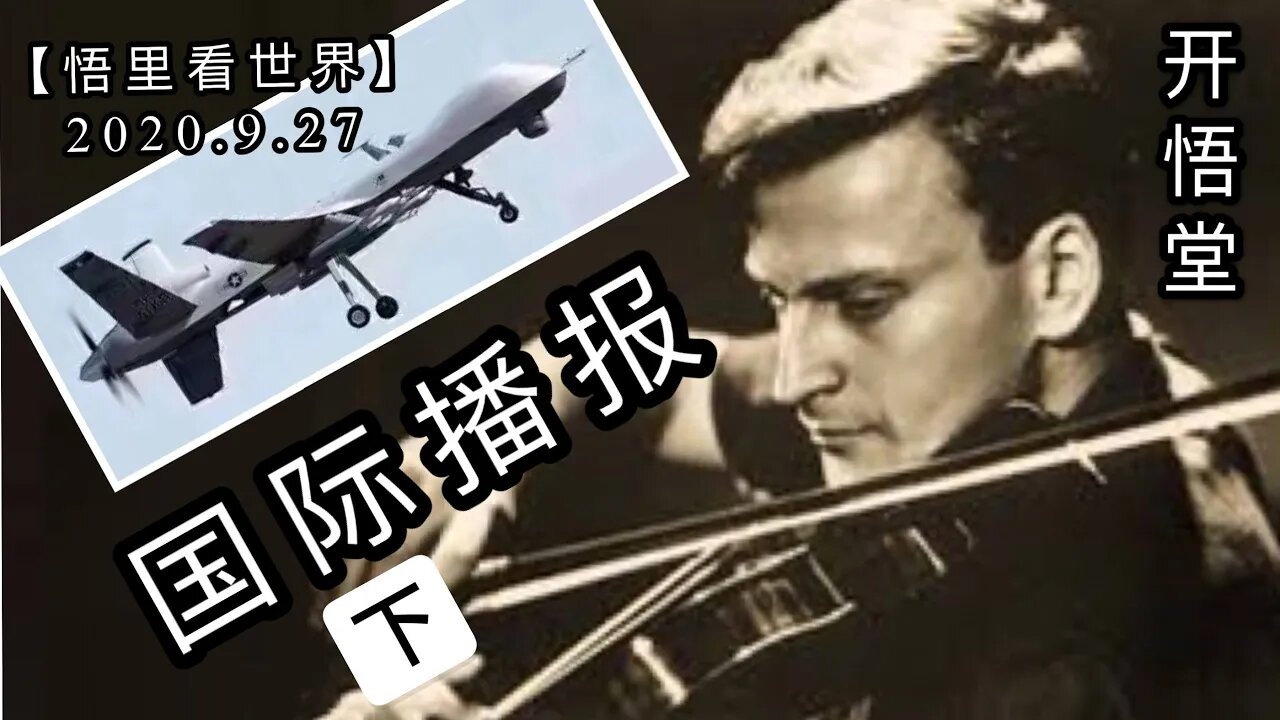 (下)【悟里看世界】2020.9.27国际播报/开悟堂