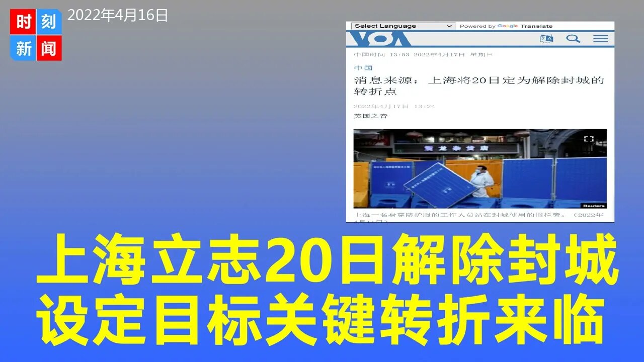 重磅！上海已设定目标，4月20日解除封城，关键转折来临。《时刻新闻》2022年4月17日