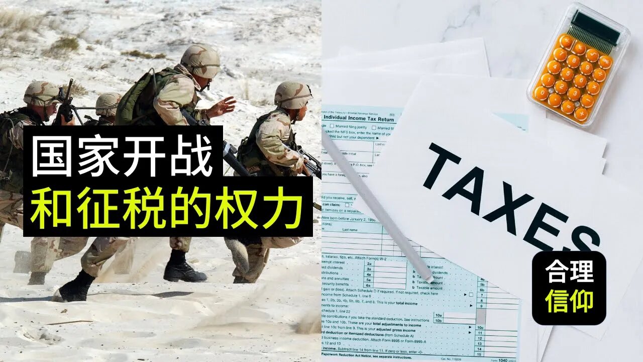 国家几时可以开战？政府有征税的权利吗？【加尔文政治神学 #3】