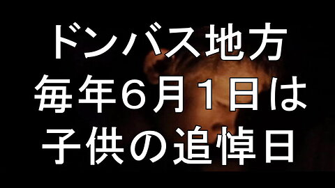 ドンバスで、6月1日は子供の日です。ウクライナ軍によって砲撃された子供たちを追悼する式典が行われます。