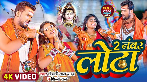 #Video | 2 नंबर लोटा | #Khesari Lal Yadav, #Shilpi Raj | Ft. #Rani | Bhojpuri Bolbam Song