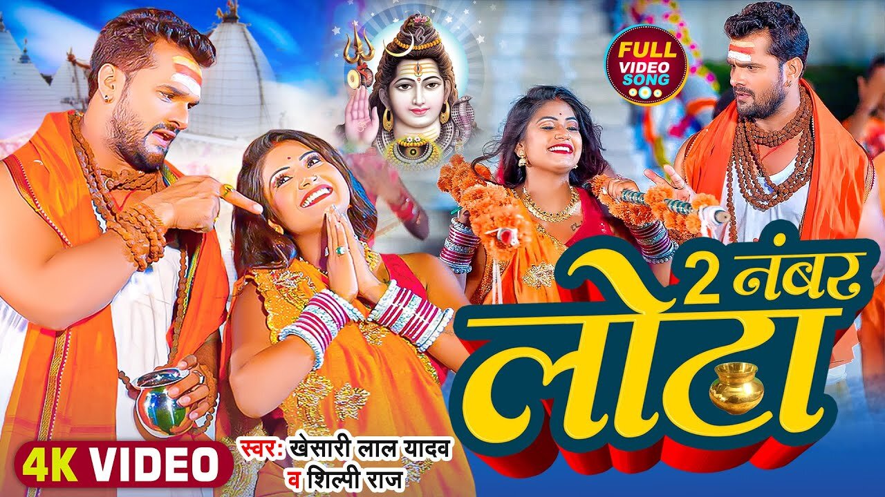 #Video | 2 नंबर लोटा | #Khesari Lal Yadav, #Shilpi Raj | Ft. #Rani | Bhojpuri Bolbam Song