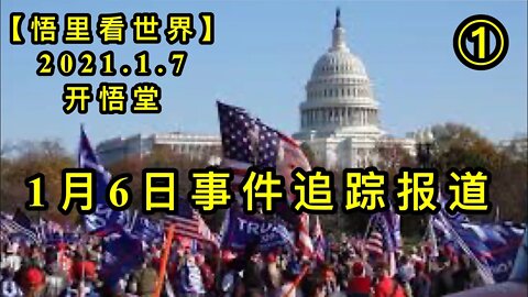 KWT784/1月6日事件追踪分析①/210107-1/【悟里看世界】