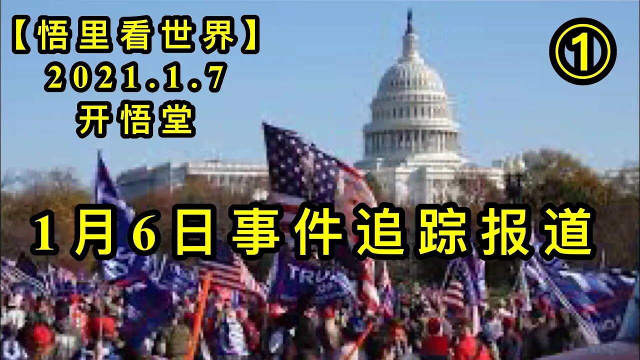 KWT784/1月6日事件追踪分析①/210107-1/【悟里看世界】